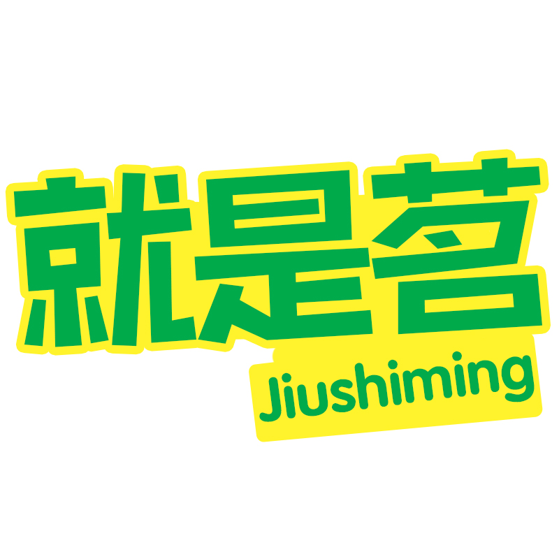 就是茗
