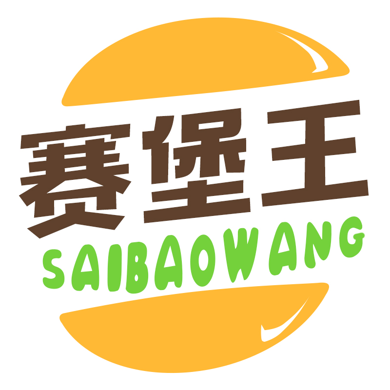 赛堡王