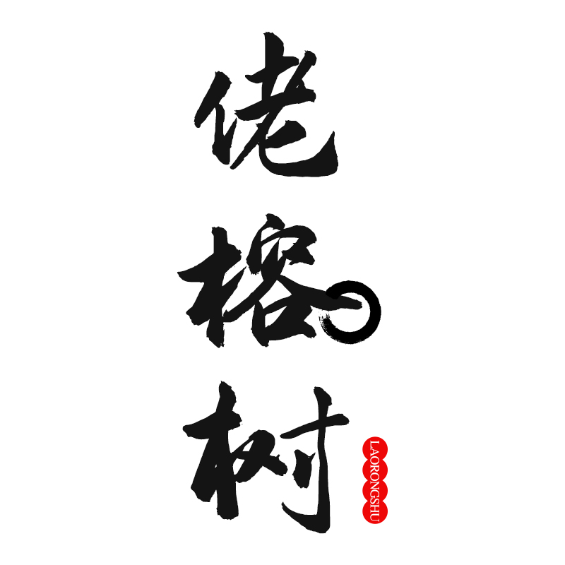 佬榕树