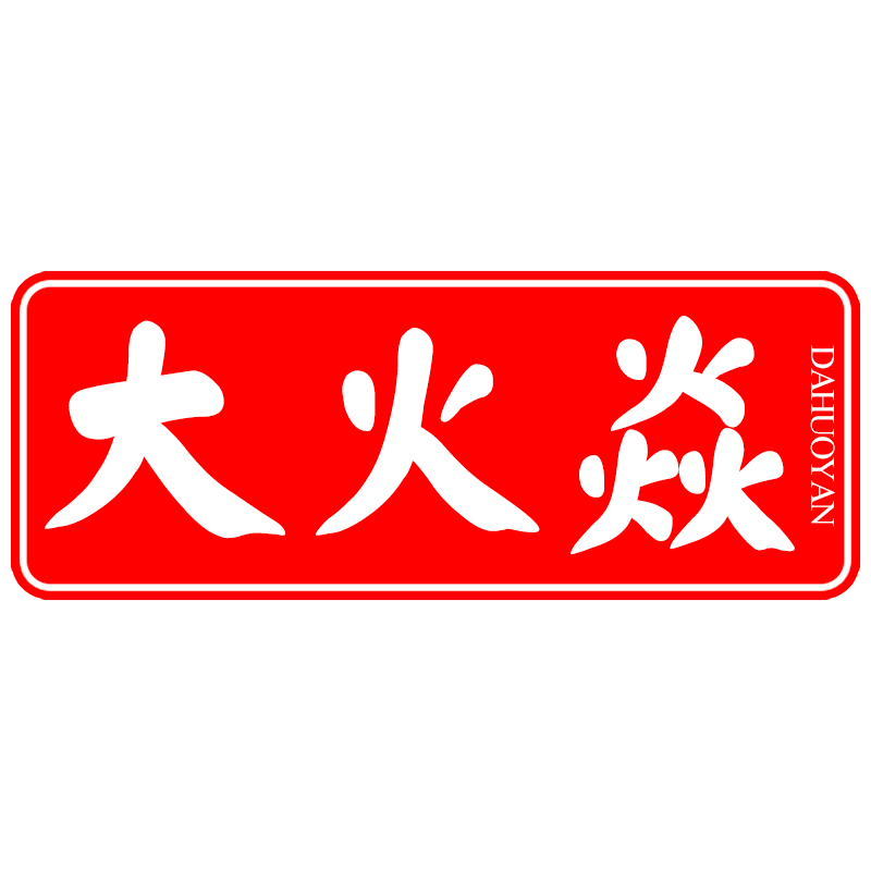 大火焱