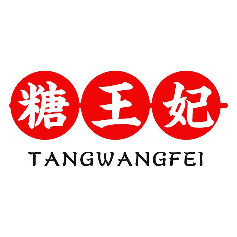 糖王妃