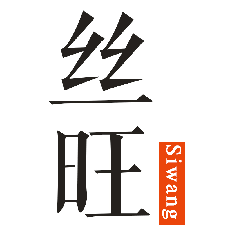 丝旺