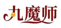 九魔师