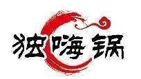 独嗨锅