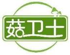 菇卫士