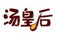 汤皇后