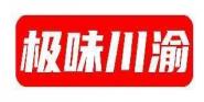 极味川渝