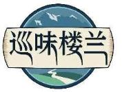 巡味楼兰
