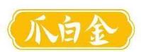 爪白金