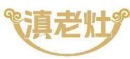 滇老灶