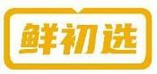 鲜初选