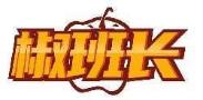 椒班长