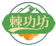 棘功坊