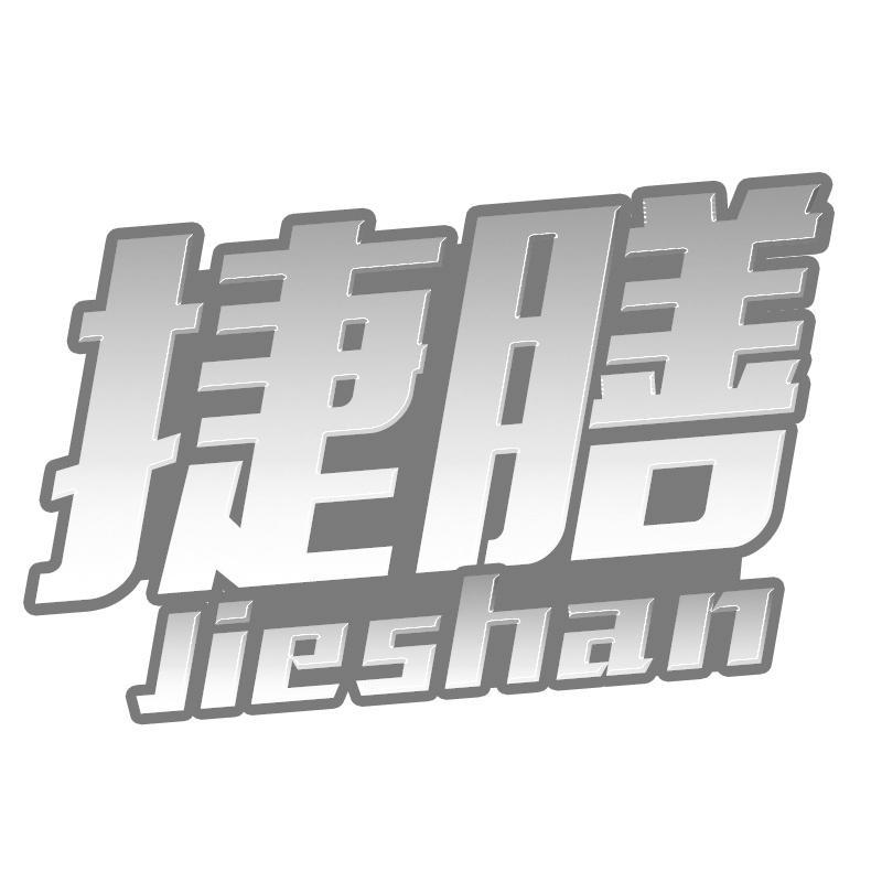 捷膳
