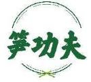 笋功夫