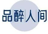 品醉人间