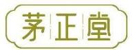 茅正堂