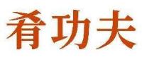 肴功夫