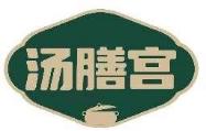 汤膳宫