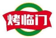 烤临门