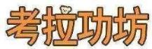 考拉功坊