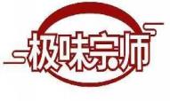 极味宗师
