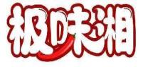 极味湘