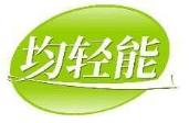 均轻能