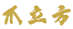 爪立方