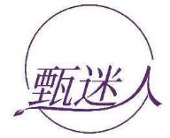 甄迷人