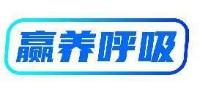赢养呼吸