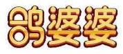 鸽婆婆