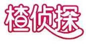 楂侦探