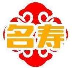 名寿