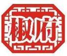 椒府
