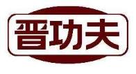 晋功夫