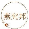 燕究邦