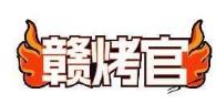 赣烤官