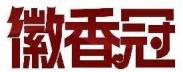 徽香冠