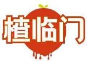 楂临门