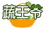 蔬王爷