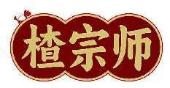 楂宗师