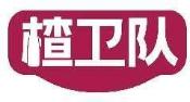 楂卫队