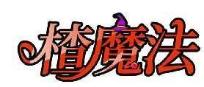 楂魔法