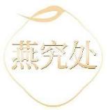 燕究处