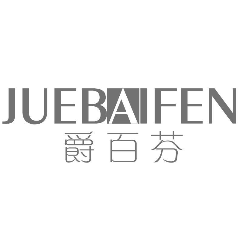 爵百芬