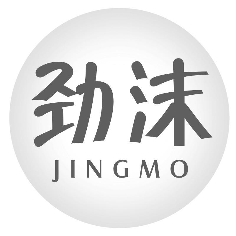 劲沫