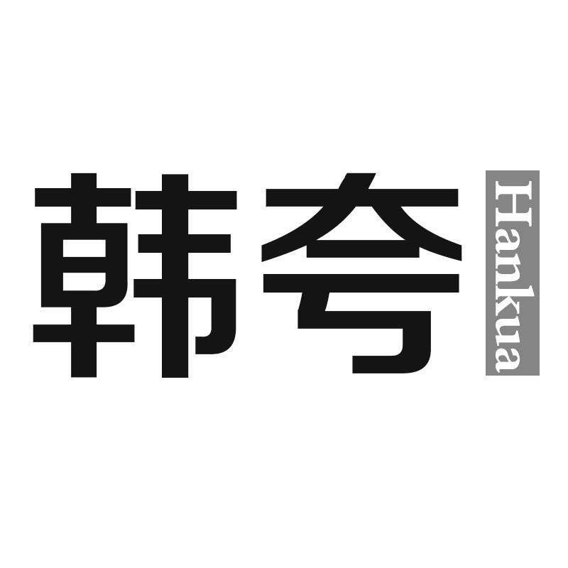 韩夸