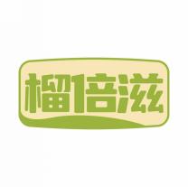 榴倍滋