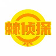 棘侦探